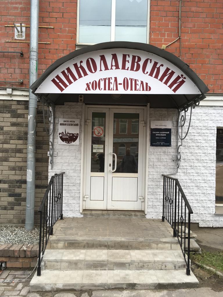 Хостел-Отель Николаевский