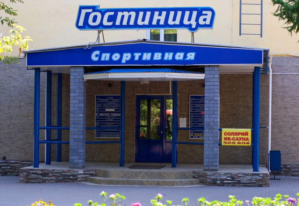 Спортивная