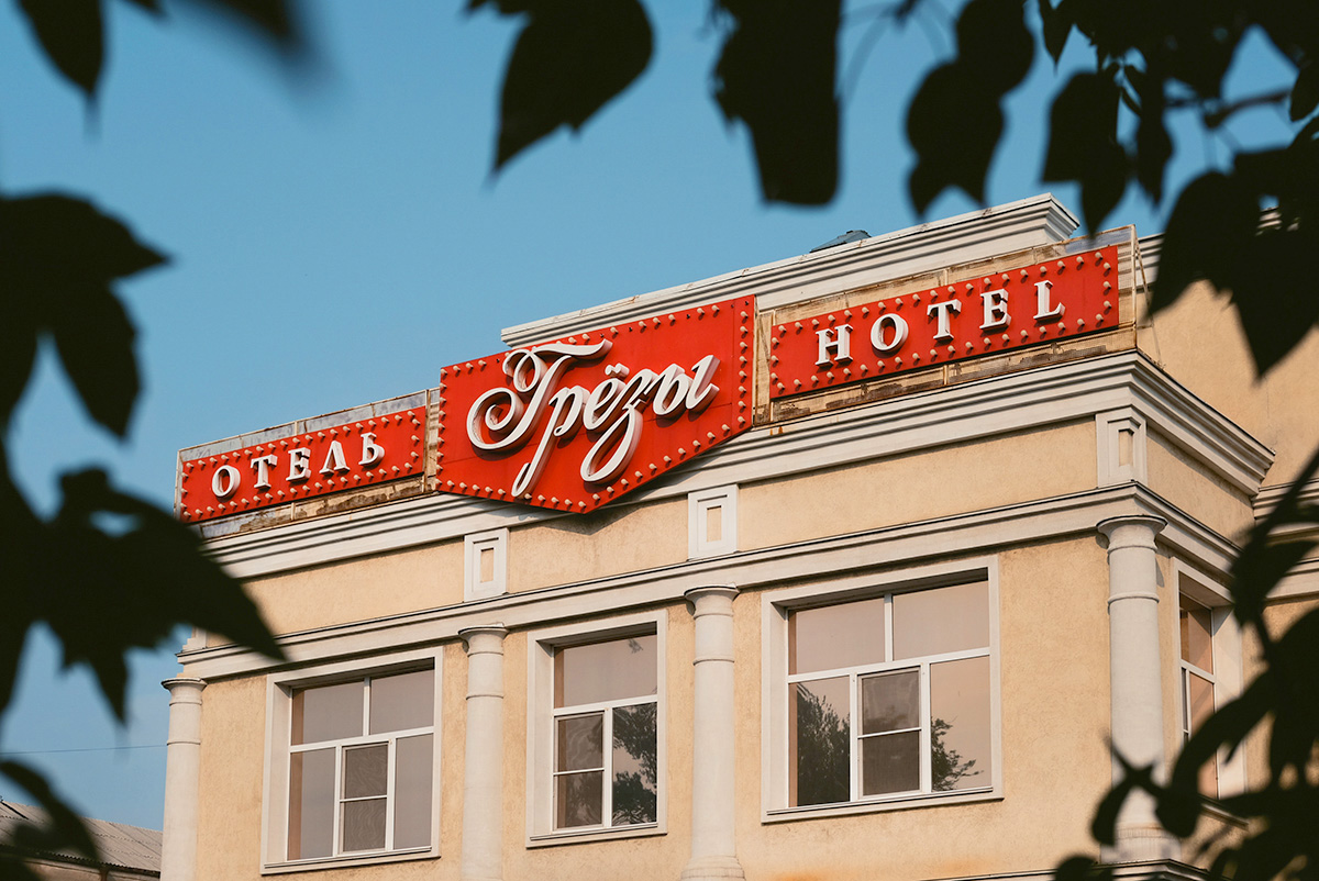 Грезы, гостиница - photo 1