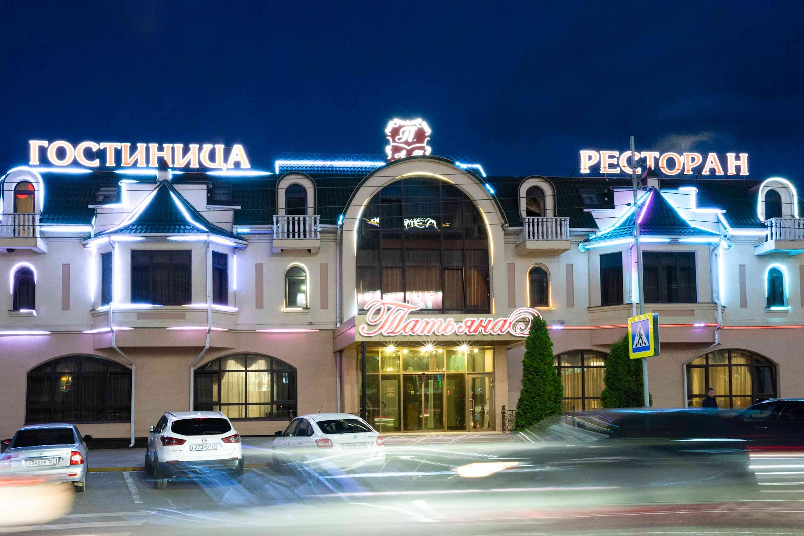 Гостиница "Татьяна"