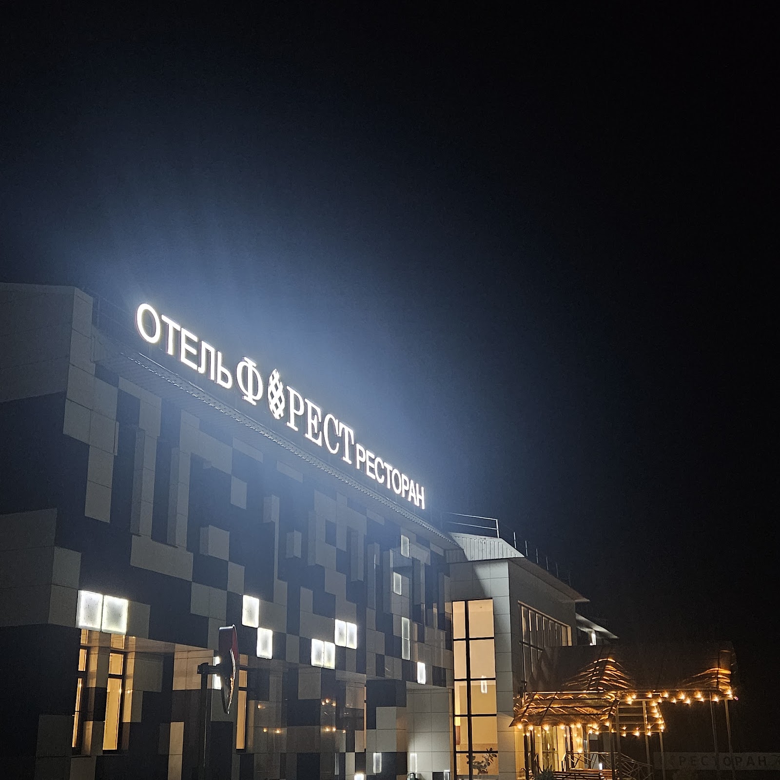 Форест - photo 5