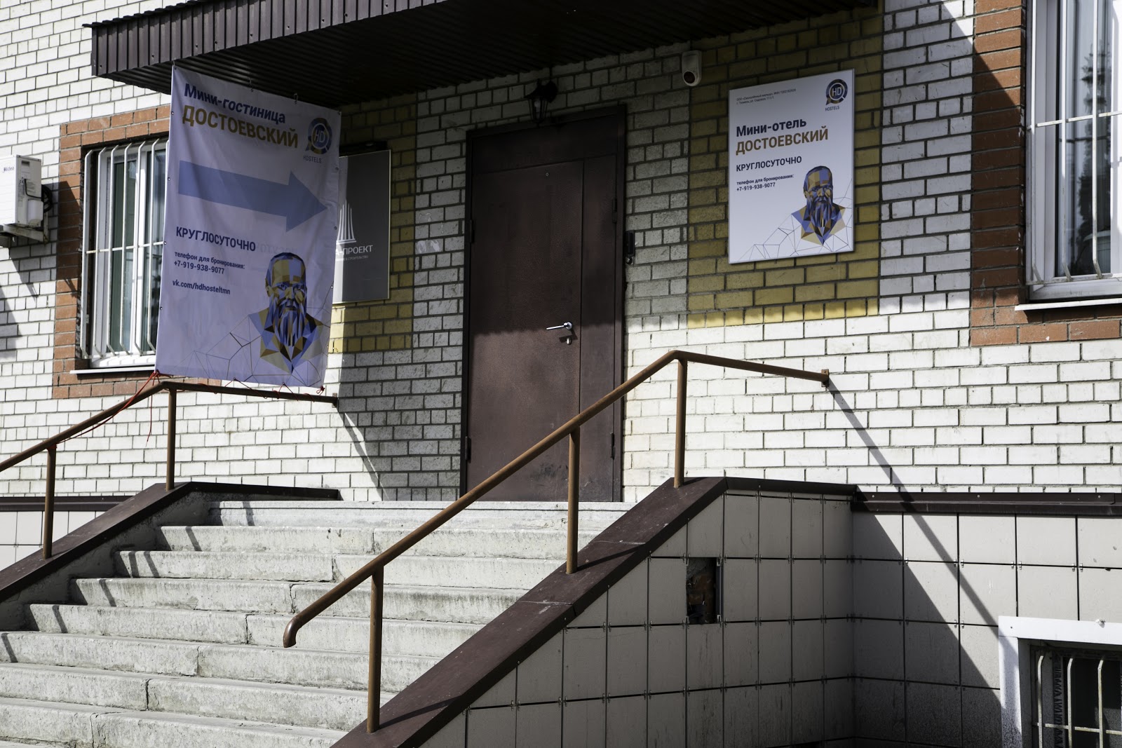 Хостел Достоевский