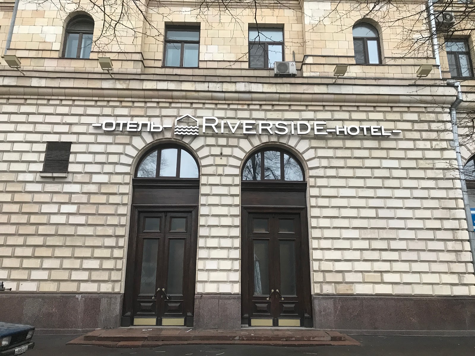 Отель Риверсайд - photo 4