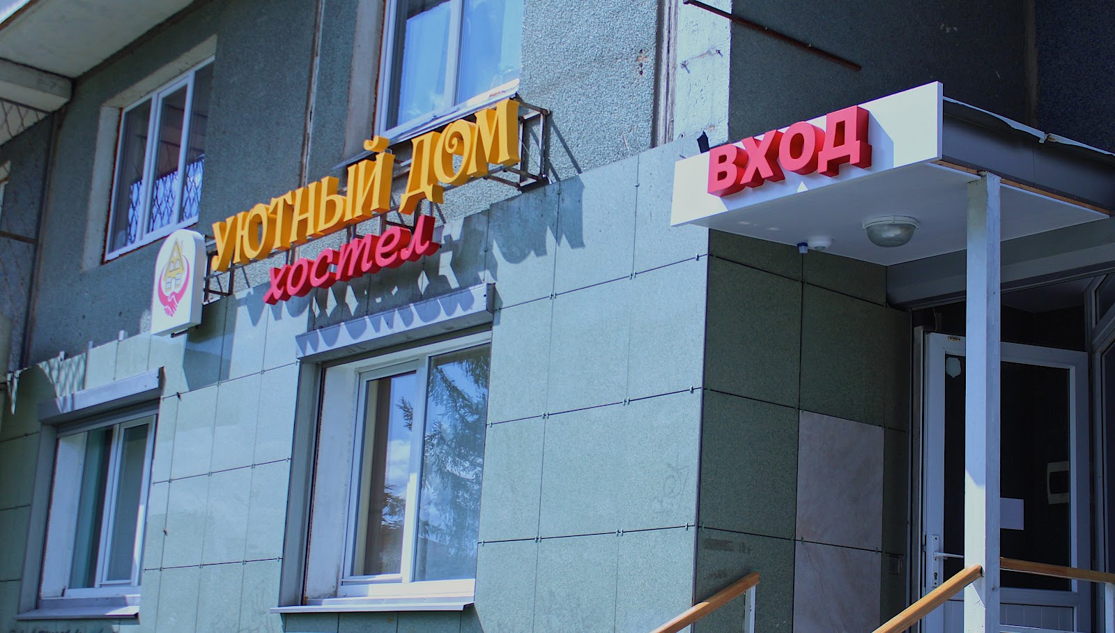 Хостел Уютный Дом - photo 2