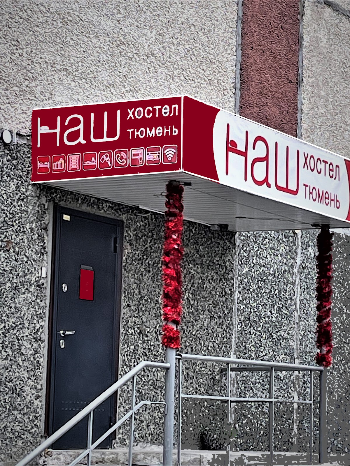 НАШ Хостел на Пермякова