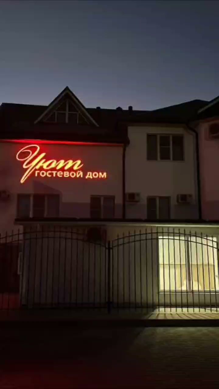 Гостевой дом "УЮТ" - photo 4