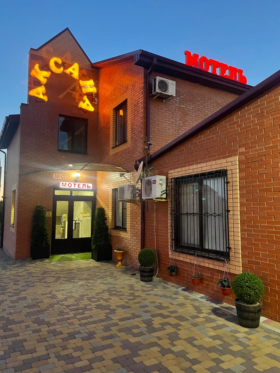 Мотель Аксана