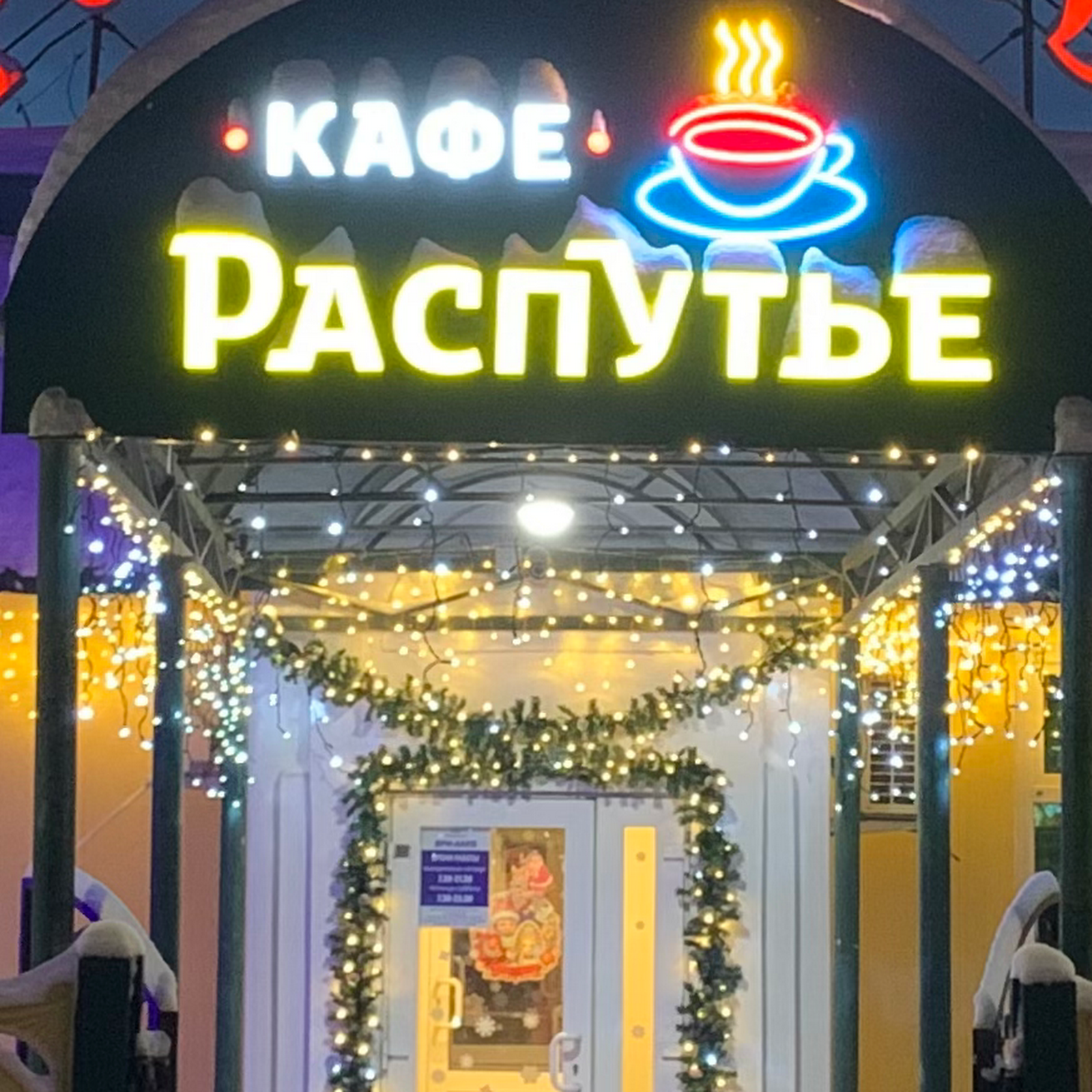 Распутье