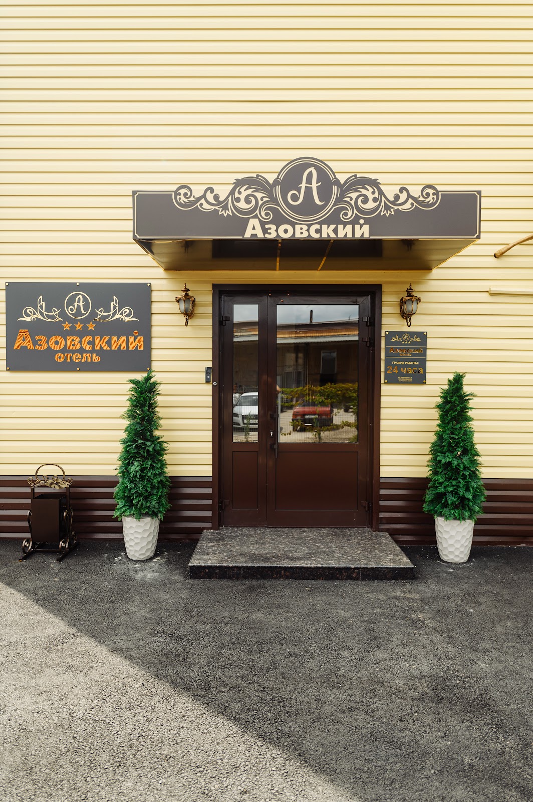 Отель "Азовский"