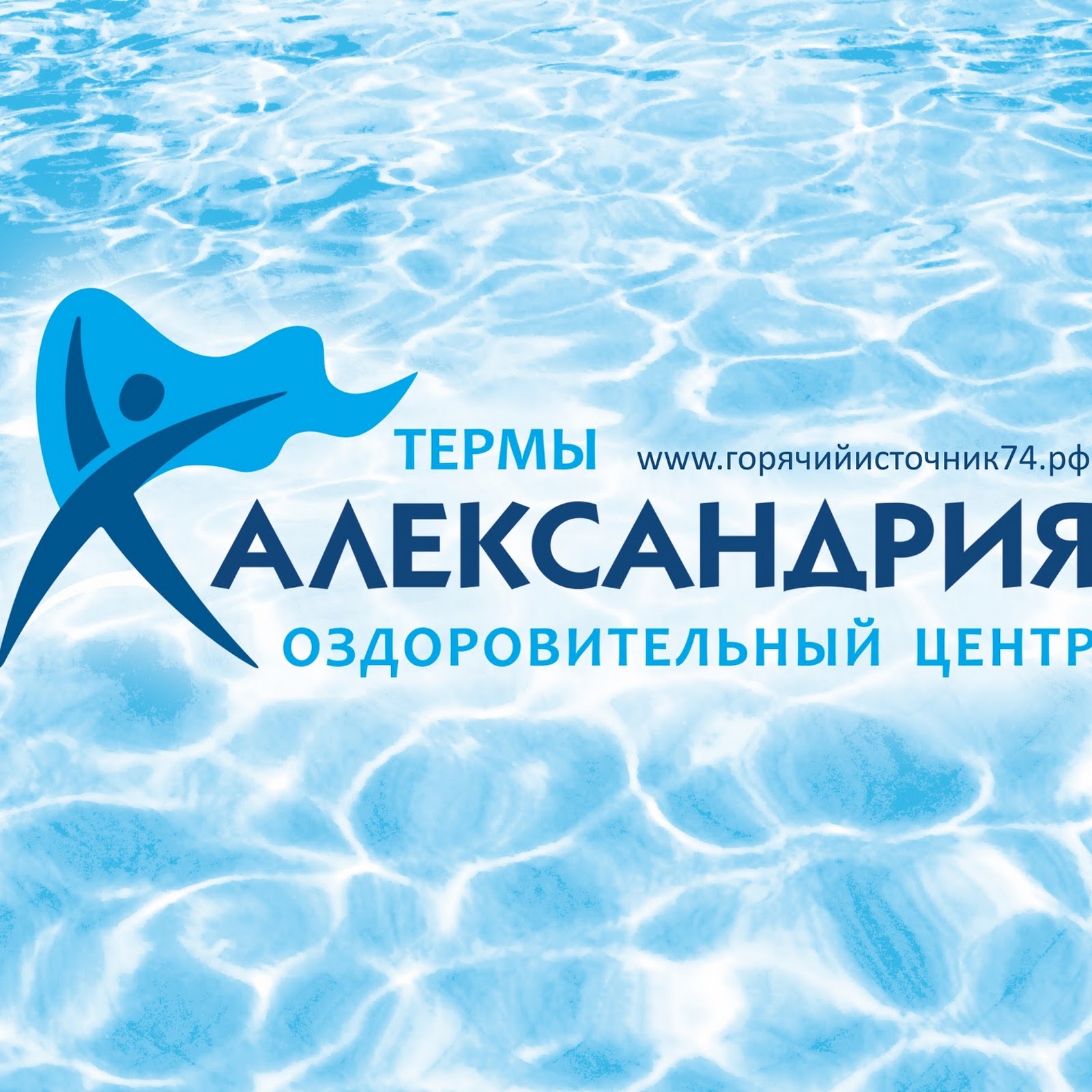 Термы Александрия