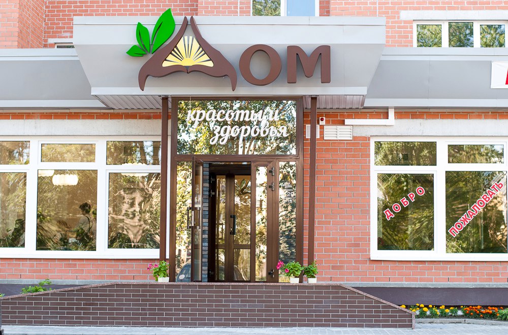 Дом красоты и здоровья - photo 5