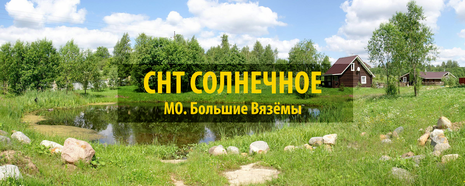 СНТ Солнечный