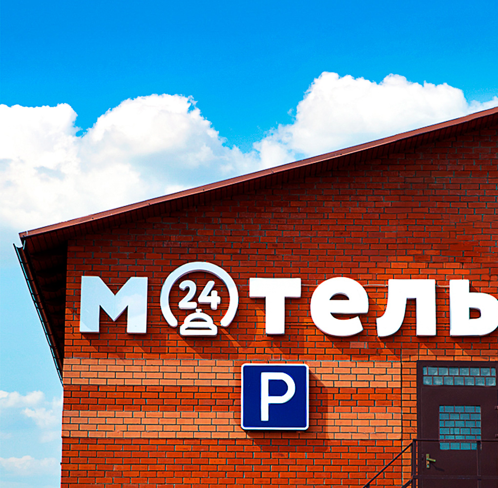 Мотель Электроугли