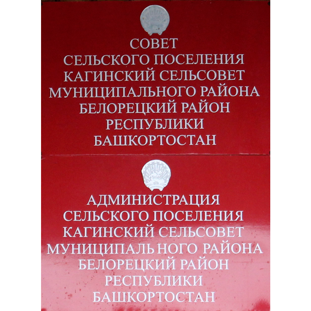 Кагинский сельсовет - photo 2