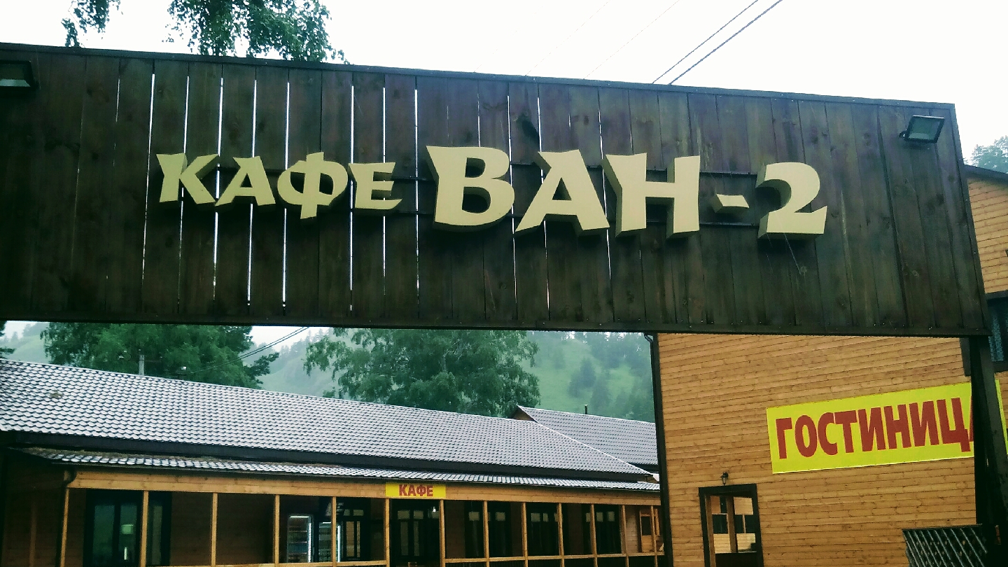 Ван-2, Кафе