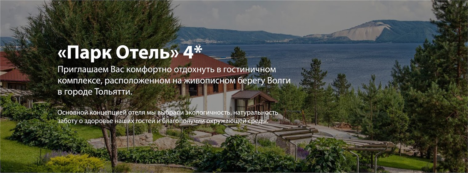 Парк Отель, гостиничный комплекс