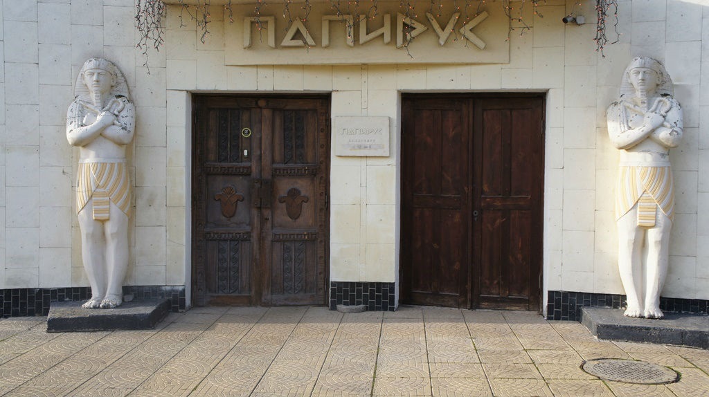 Папирус
