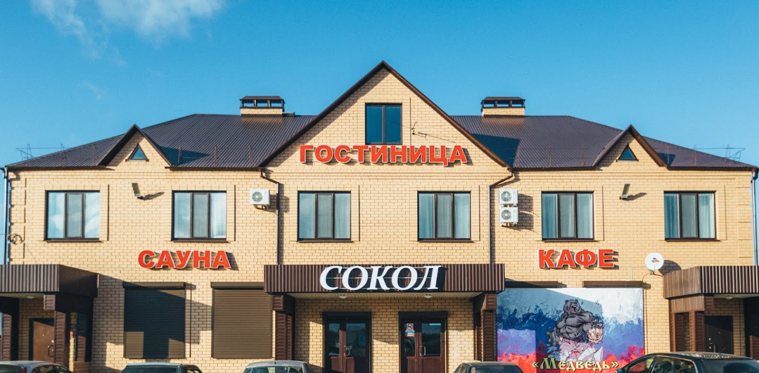 Гостиница «Сокол»