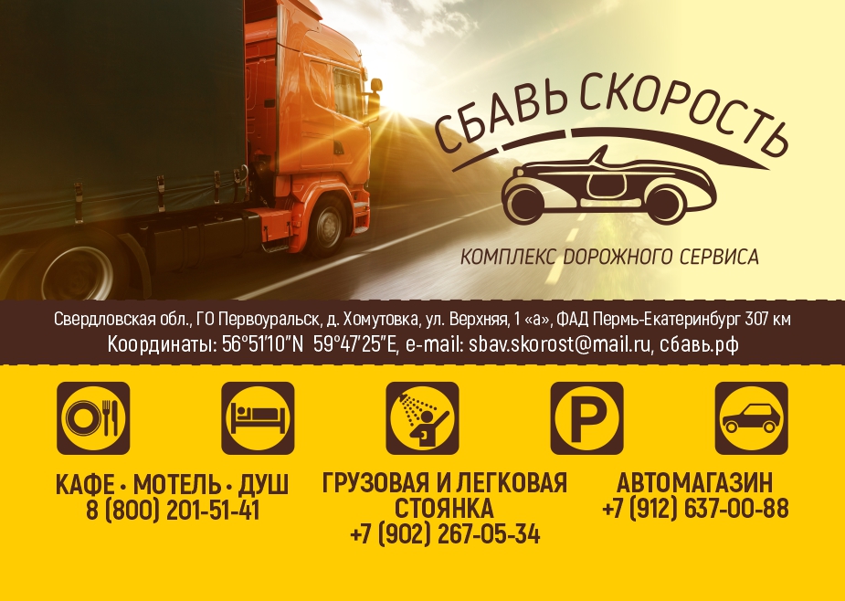 Сбавь скорость