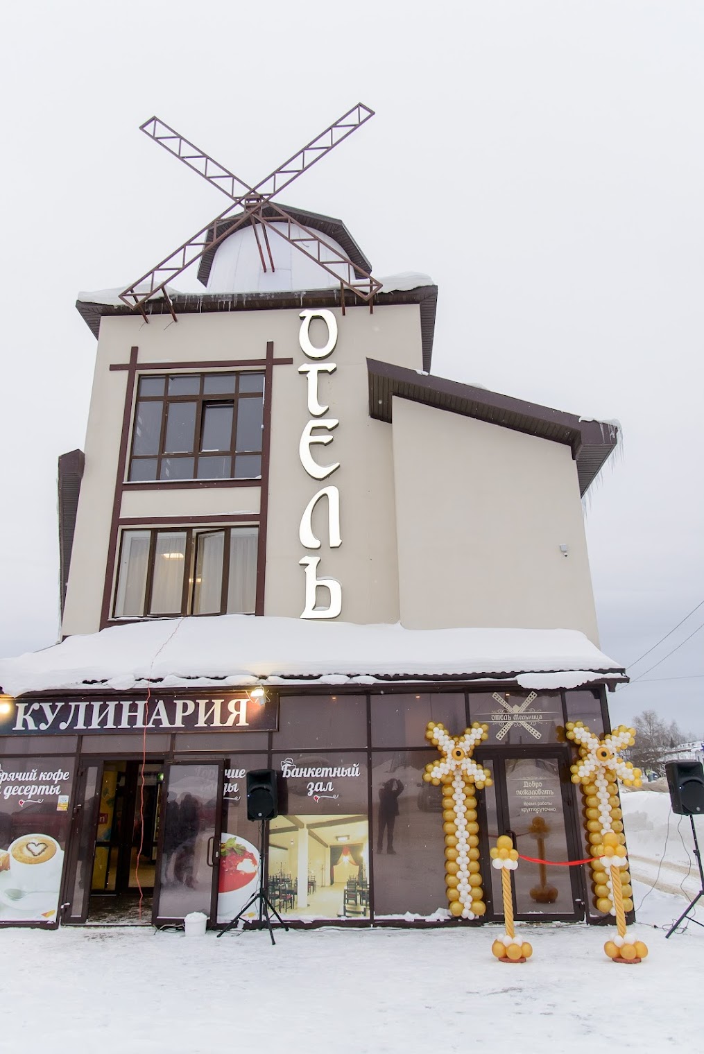 Отель "Мельница"