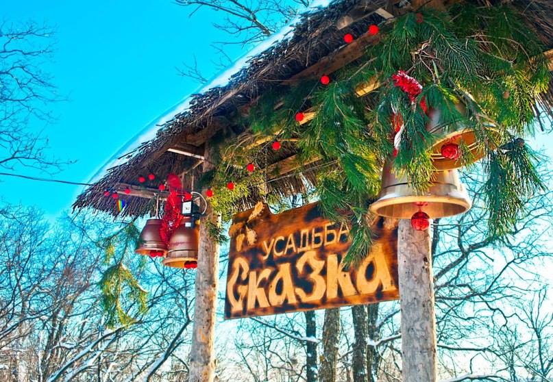 Усадьба Сказка