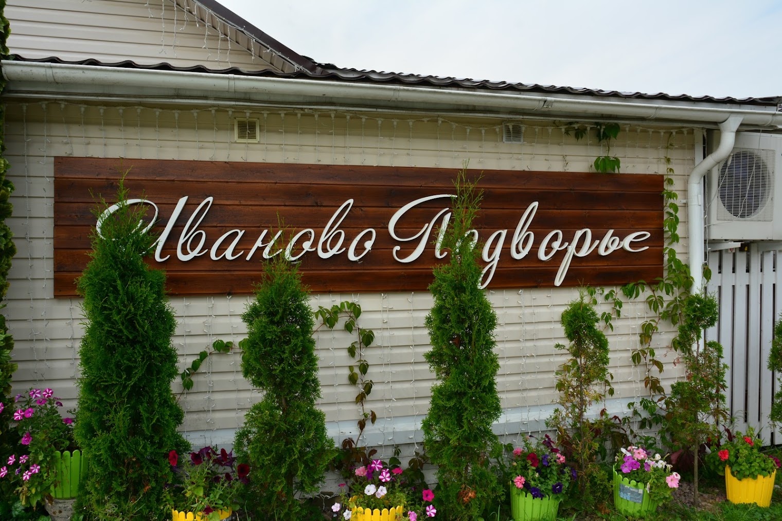 Garden Hall - Гарден Холл свадьба за городом (бывш. Усадьба Иваново Подворье)