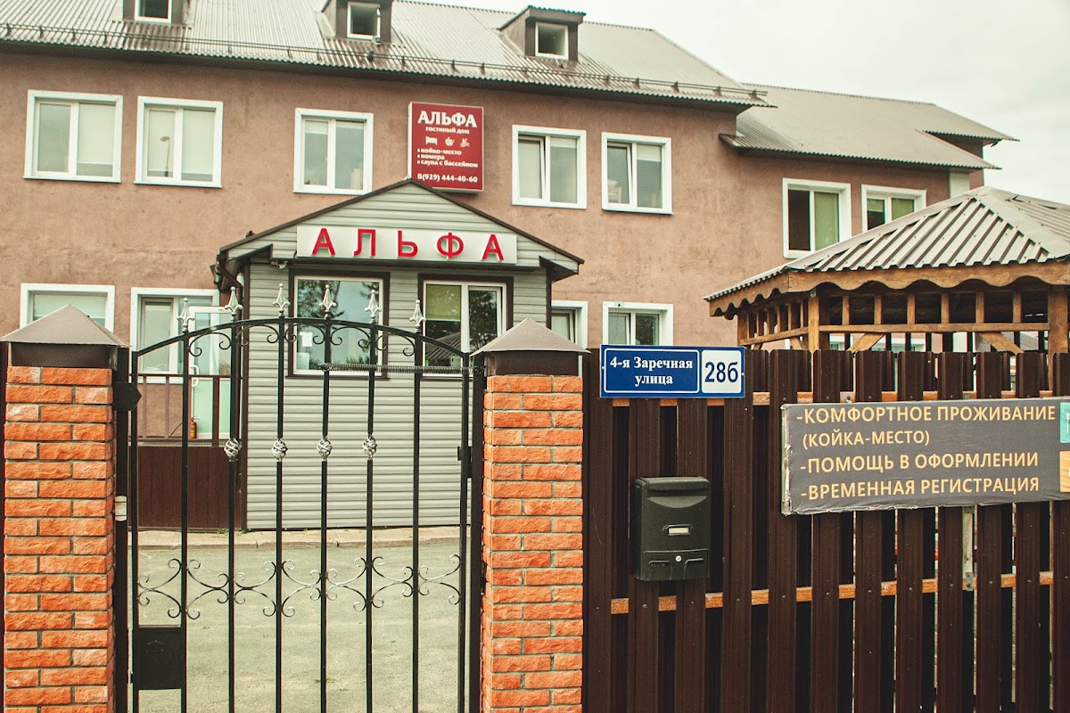 Хостел, Гостиница "Альфа" - photo 5