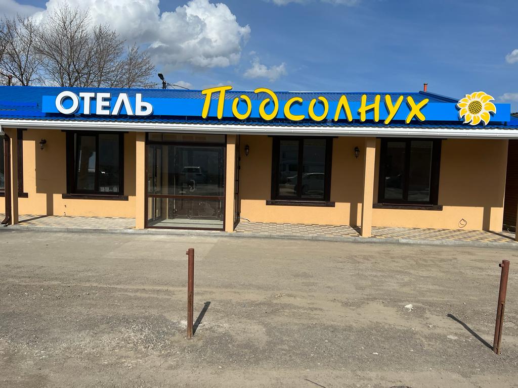 Отель «Подсолнух»