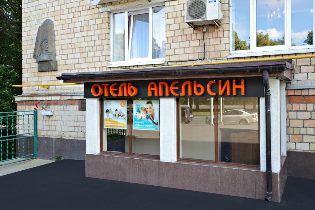 Отель Апельсин на Шаболовской - photo 3