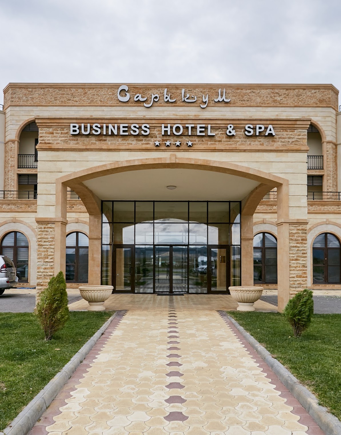 Сарыкум Бизнес-Отель и СПА