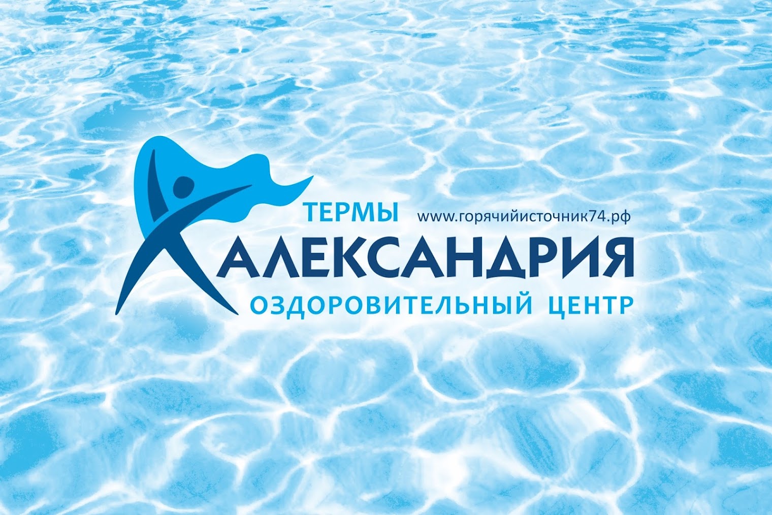 Дневное пребывание Термы Александрия