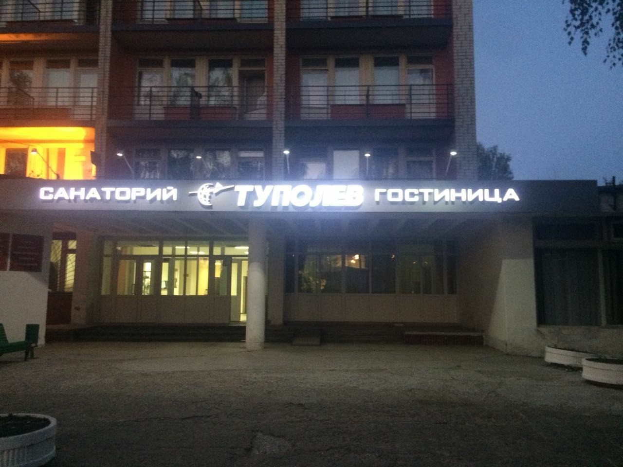 Гостиница "ТУПОЛЕВ" - photo 2