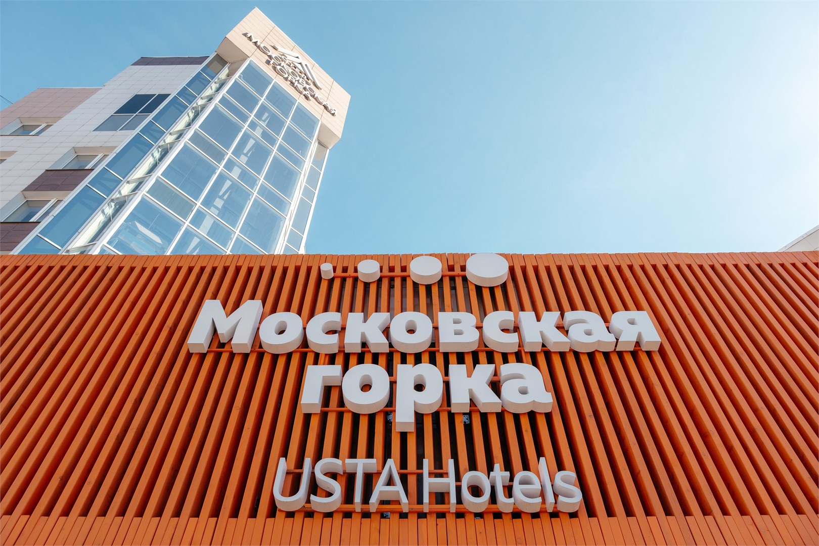 Московская горка by USTA Hotels