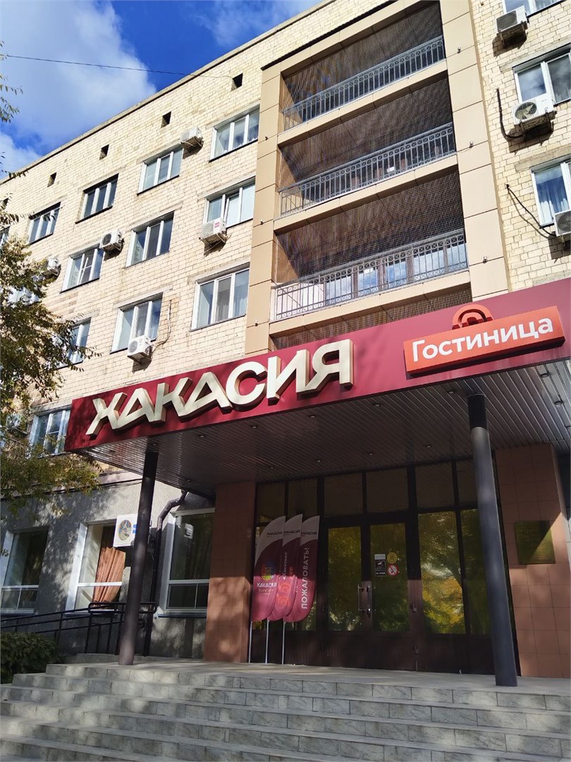 Гостиница "Хакасия"