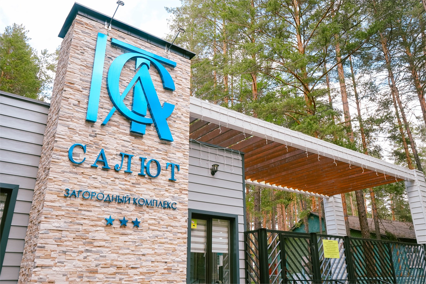 Загородный комплекс "Салют" - photo 3