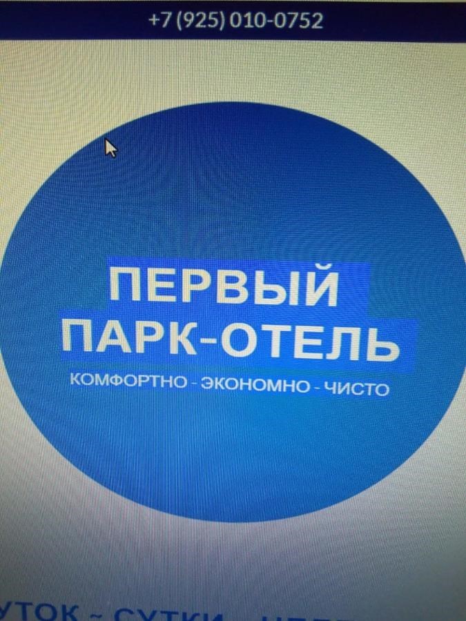 1 Парк Отель - photo 2
