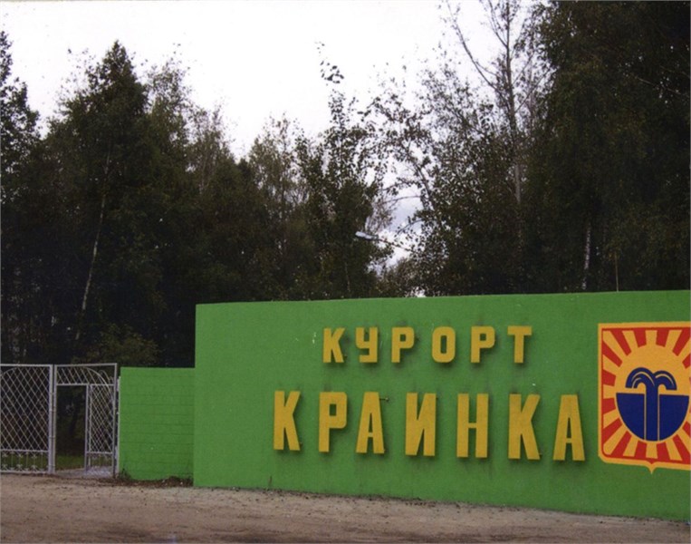 Санаторий Краинка