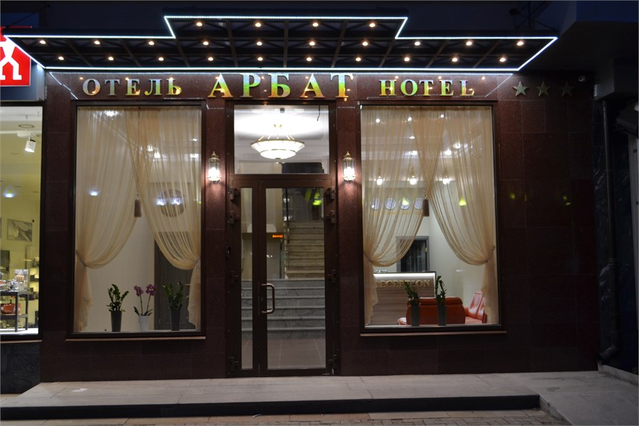 Отель "Арбат" - photo 2