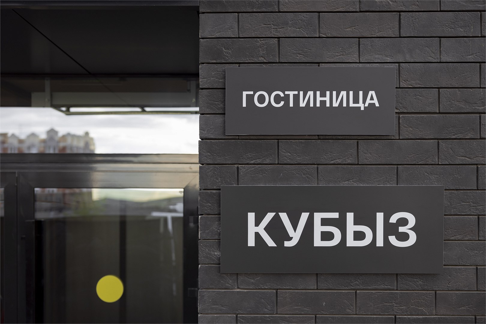 Гостиница "Кубыз"