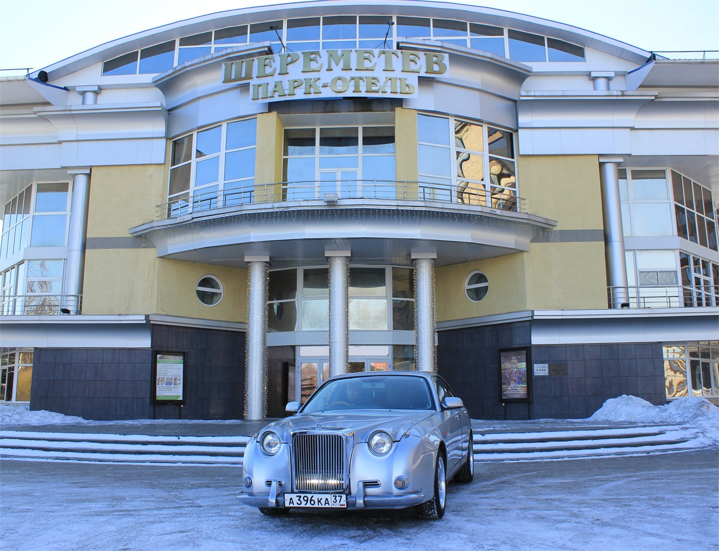 Шереметев Парк Отель (Иваново)