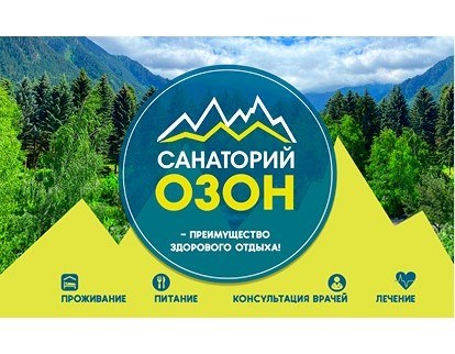 Санаторий Озон - photo 4