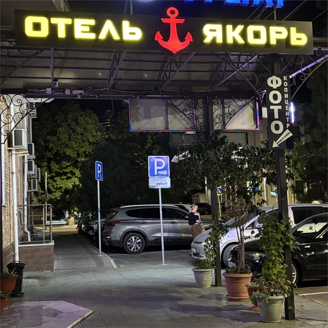 Отель "Якорь" - photo 2