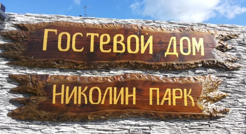 Гостевой дом «НИКОЛИН ПАРК» - photo 3