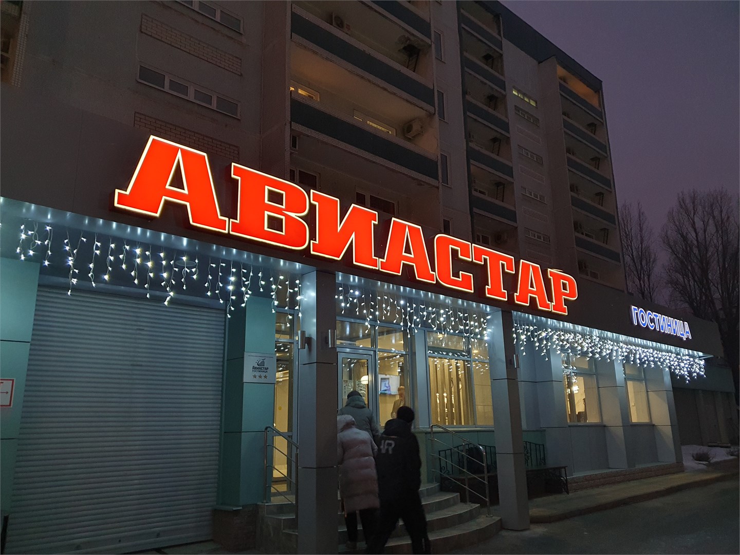 Гостиница Авиастар