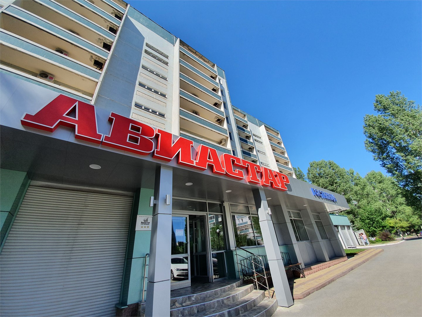 Гостиница Авиастар - photo 3