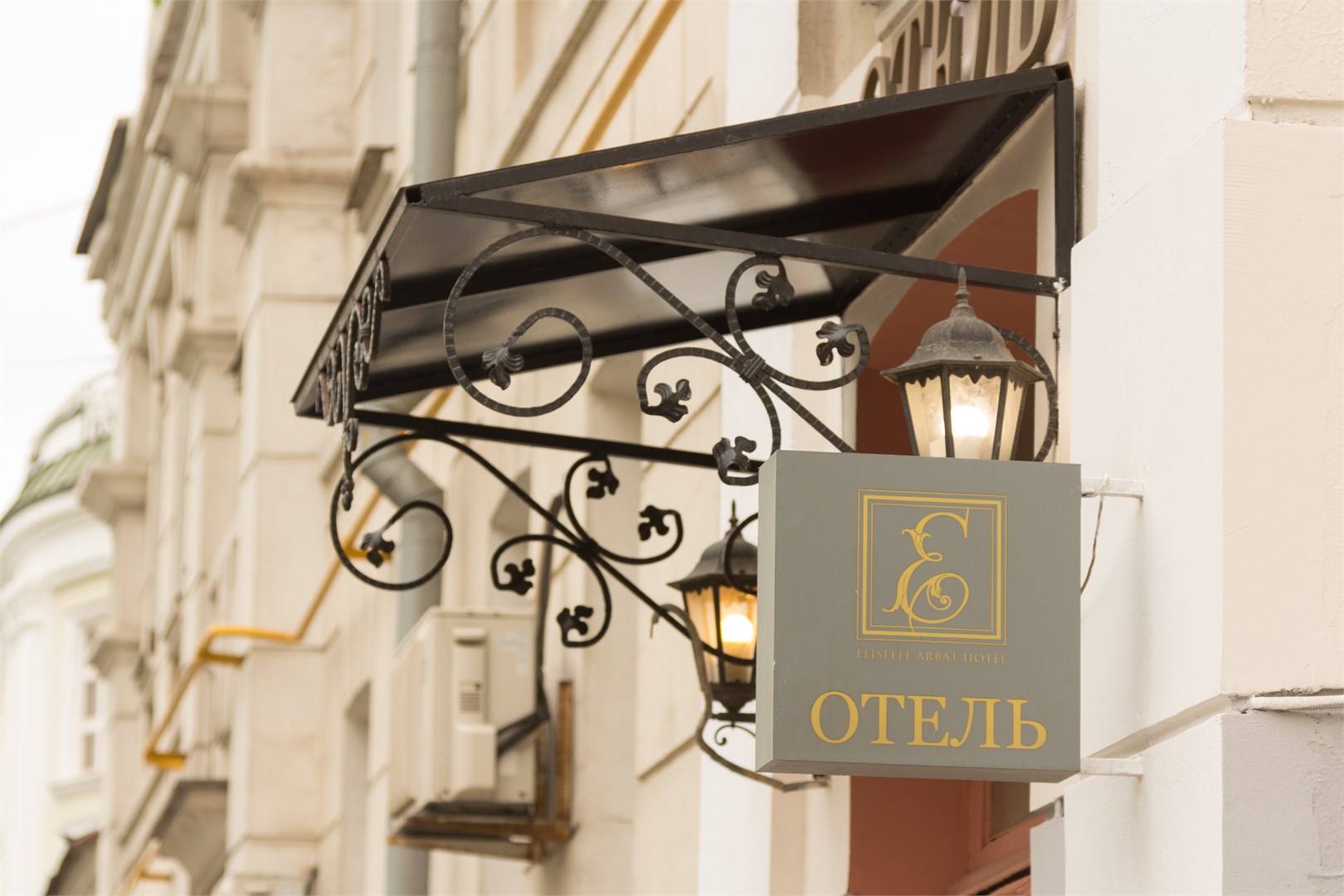 Елисеефф Арбат Отель - photo 4