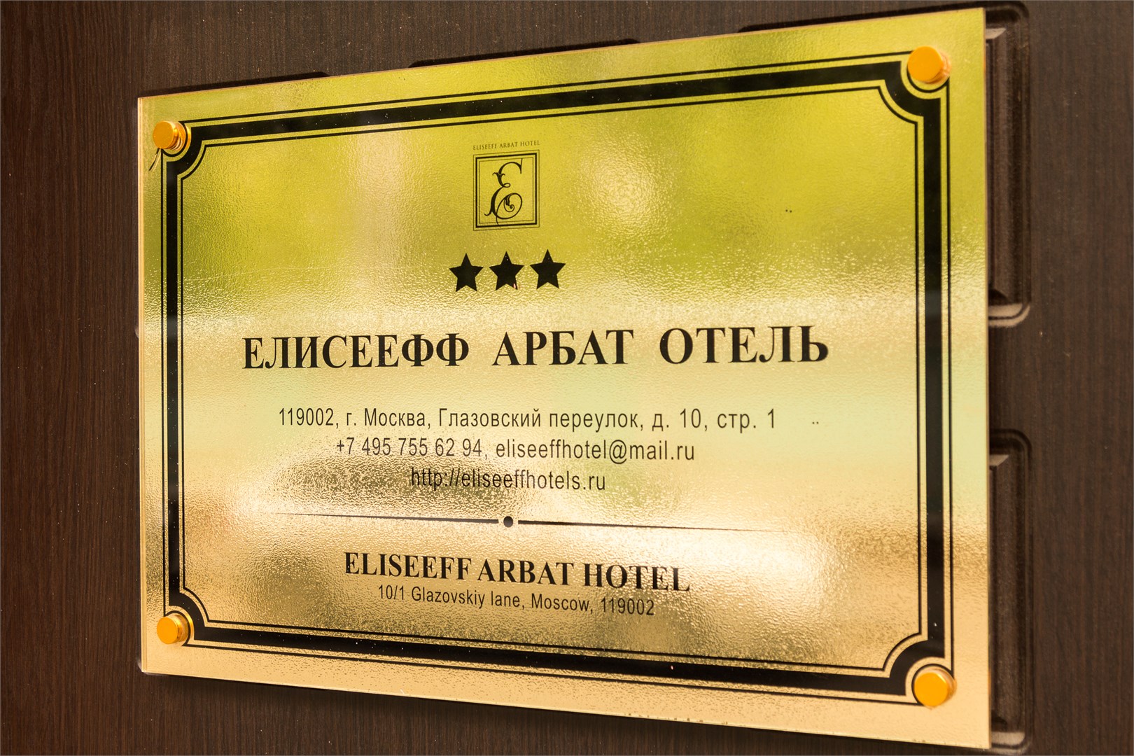 Елисеефф Арбат Отель - photo 2