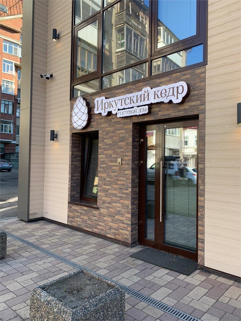 Гостевой Дом Иркутский Кедр - photo 4