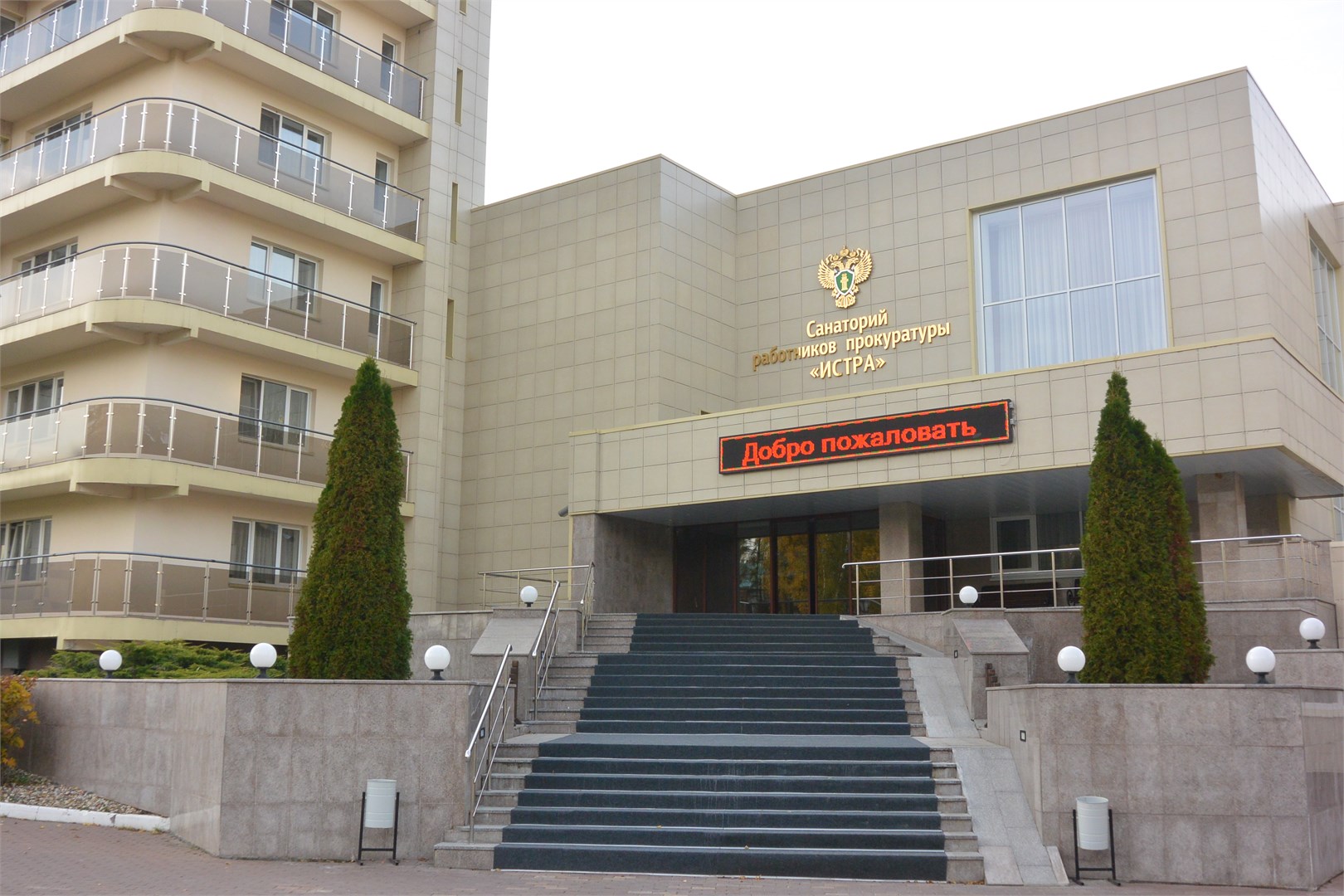 ФГБУ "Санаторий РОП Российской Федерации "Истра"