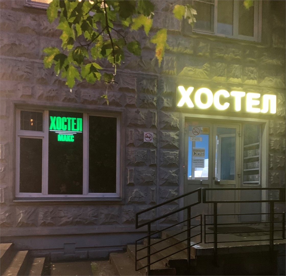 Хостел Макс - photo 2